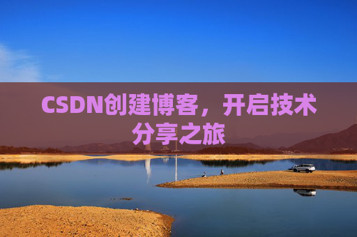 CSDN创建博客，开启技术分享之旅